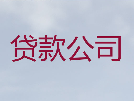 如皋信用贷款-正规贷款公司